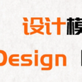 设计模式