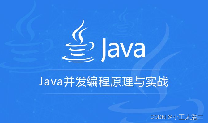 Java并发编程